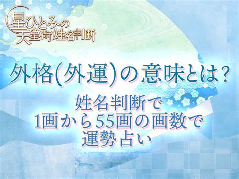 外格 22|外格(外運)の意味とは？姓名判断で1画から55画の画。